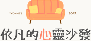 依凡的心靈沙發